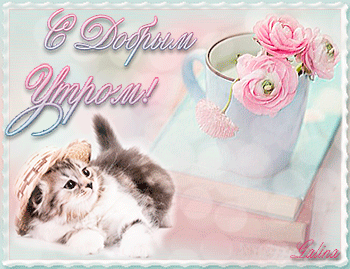 Доброе утро таня открытки 17