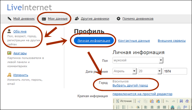 Как поменять название своего города (населенного пункта) в профиле дневника