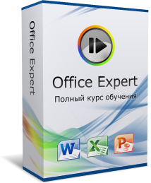 Обучающий видеокурс по  Microsoft Office (Майкрософт Офис).../1354266241_Kurs_obucheniya__Microsoft_Office_Maykrosoft_Ofis (214x259, 50Kb)