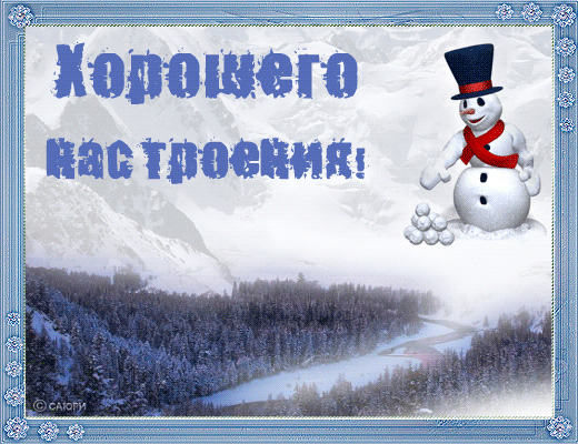 Картинки про зиму и хорошее настроение Картинки про зиму и хорошее настроение