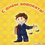 Поздравления с днём адвокатуры Поздравления с днём адвокатуры