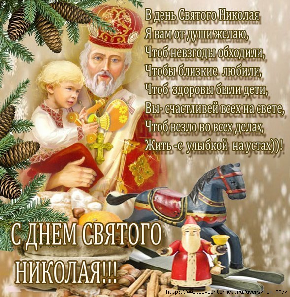 Поздравление николая с днём святого николая Поздравление николая с днём святого николая
