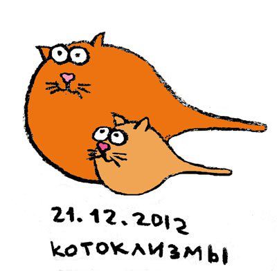 котоклизмы/1356060977_konec1 (400x392, 19Kb)