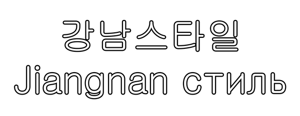 2447247_gangnam (600x233, 28Kb)