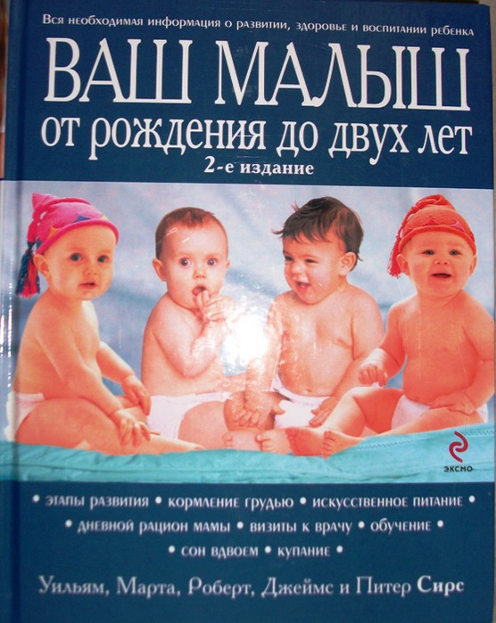 Переводчик. Издательство. Уильям и Марта Сирс. The Baby Book