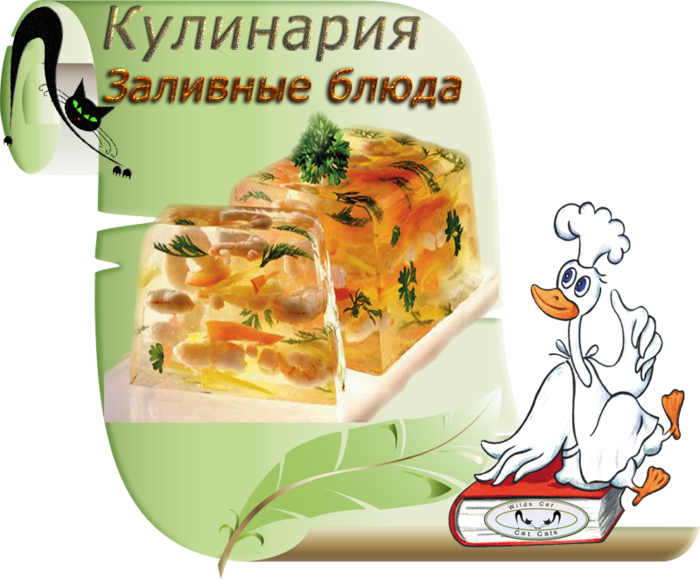 ЗАЛИВНЫЕ БЛЮДА...==== | Записи в рубрике ///-ЗАЛИВНЫЕ ...