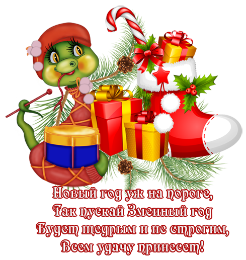 95404441_S_Novuym_Godom_2013_Zmeyav (489x517, 303Kb)