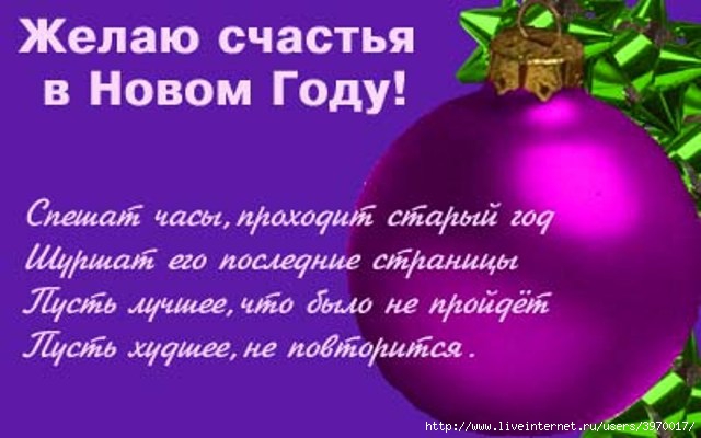 Лирические поздравление с новым годом в стихах Лирические поздравление с новым годом в стихах