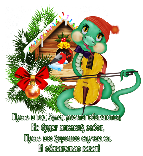 С новым годом одной строчкой С новым годом одной строчкой