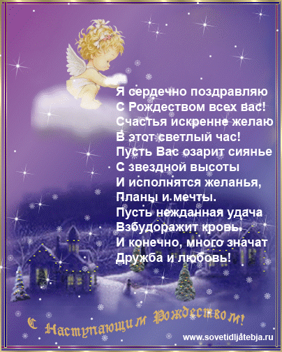 Поздравления На Рождество Христово В Стихах Короткие