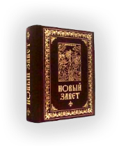 3996605_Bible_new_zavet1_1_ (171x209, 55Kb)