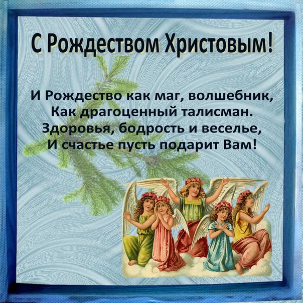 Рождественские стишки и поздравления Рождественские стишки и поздравления