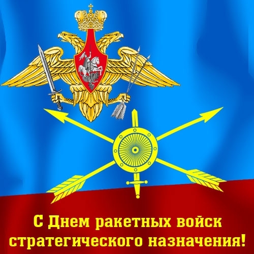 С праздником рвсн поздравления С праздником рвсн поздравления