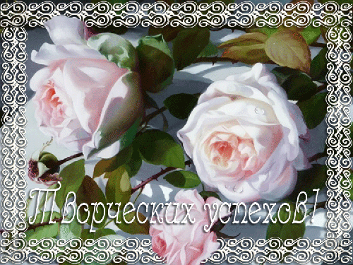 http://img0.liveinternet.ru/images/attach/c/7/96/177/96177016_tvorch_uspehov.gif