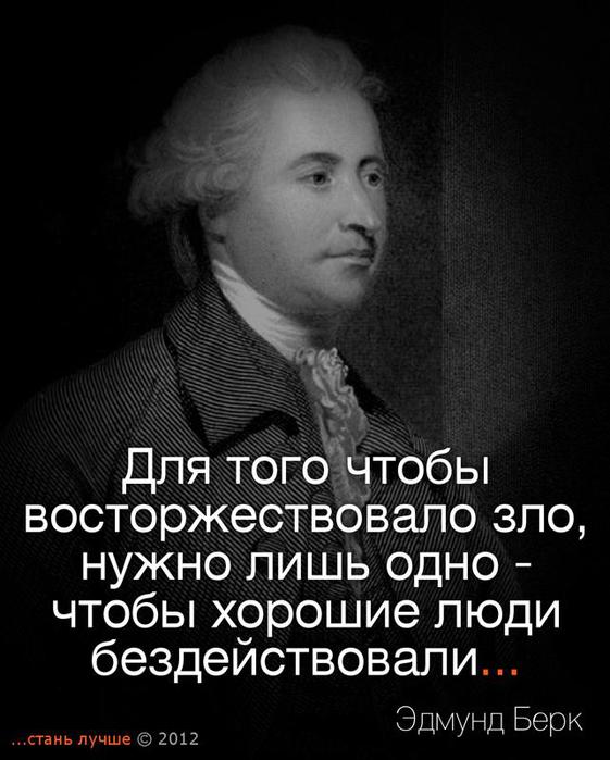 Для того чтобы победило зло цитаты Для того чтобы победило зло цитаты