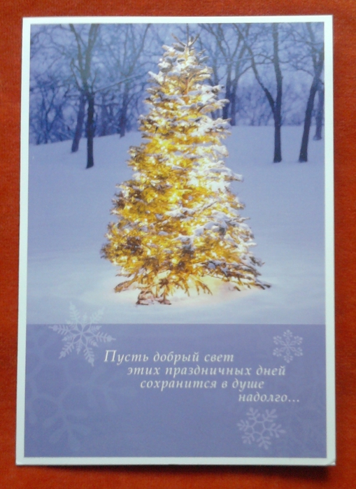 На самом деле открытка в