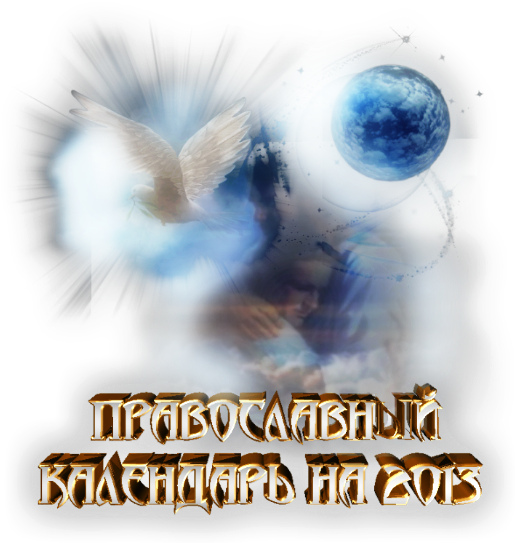 3996605_Pravoslavnii_kalendar_na_2013_god (515x543, 401Kb)