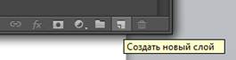 создаем новый слой