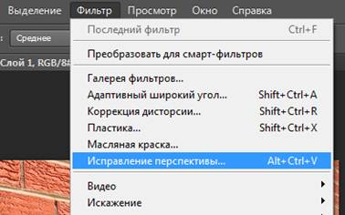 В верхнем меню «Фильтр» выбираем пункт «Исправление перспективы…»