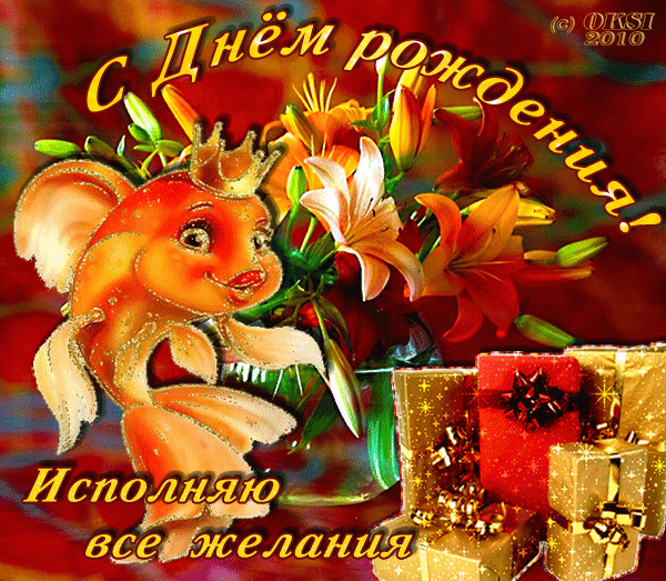 За поздравления и все желания За поздравления и все желания
