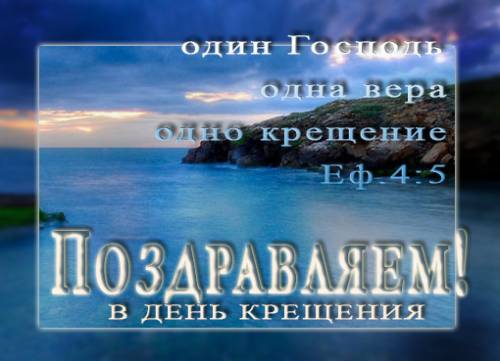Поздравления с крещенье водное Поздравления с крещенье водное