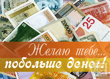 Надпись поздравление на деньгах Надпись поздравление на деньгах