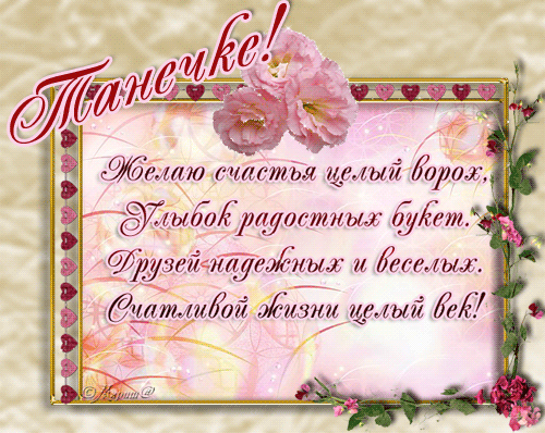 http://img0.liveinternet.ru/images/attach/c/7/96/535/96535470_3143891_S_dnem_Tatyani_animaciya_1.gif
