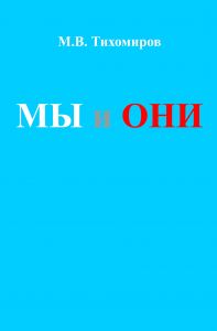 «МЫ и ОНИ» в продаже  - фото 4