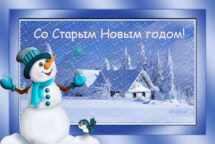 Со старым Новым годом. Поздравление со старым Новым годом 2019 в стихах рекомендации Со старым Новым годом. Поздравление со старым Новым годом 2019 в стихах рекомендации