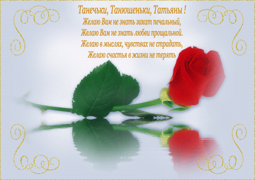 Поздравление таня стихи 89