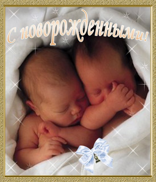 Поздравления С Рождением Сына И Дочки Двойняшек