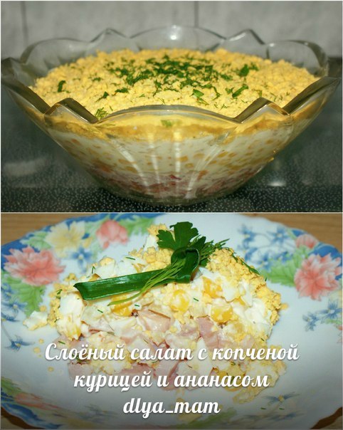 Вкусные салаты с ананасами и копченой курицей Вкусные салаты с ананасами и копченой курицей