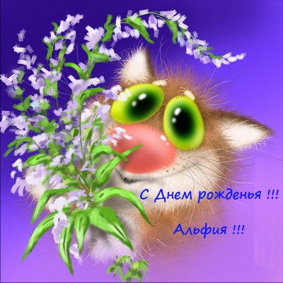 альфиюшечка с днем рождения. Смотреть фото альфиюшечка с днем рождения. Смотреть картинку альфиюшечка с днем рождения. Картинка про альфиюшечка с днем рождения. Фото альфиюшечка с днем рождения