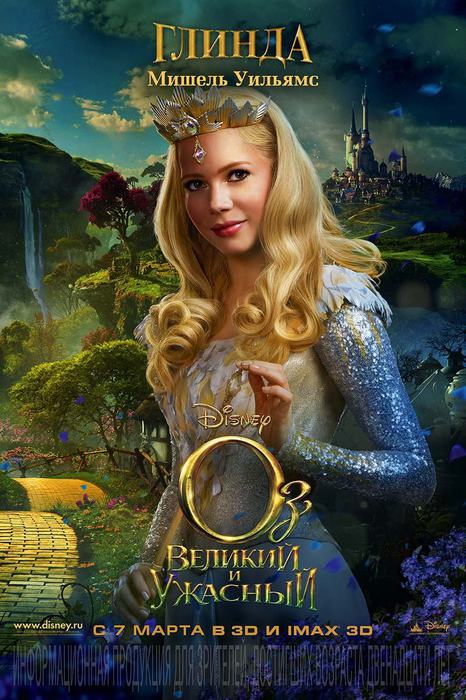 Оз: Великий и Ужасный/Oz the Great and Powerful (премьера РФ: 7 марта 2013)