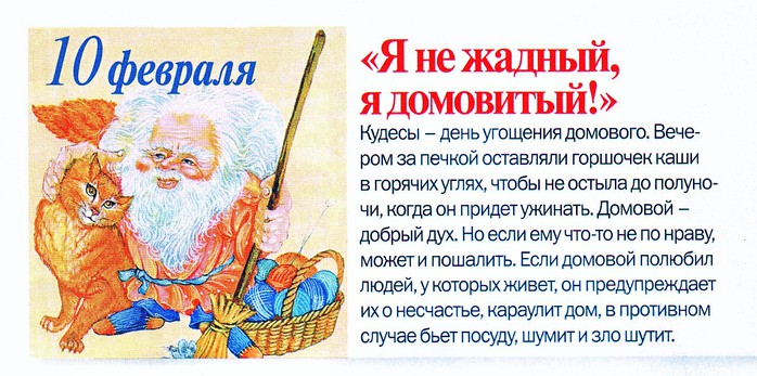 Когда день рождения у домового в 2018 Когда день рождения у домового в 2018