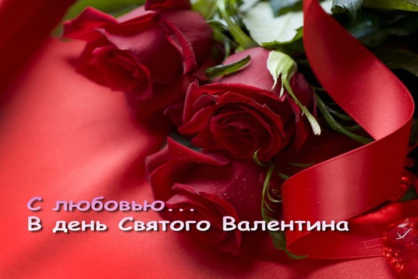 Поздравления с днем валентина красивые картинки Поздравления с днем валентина красивые картинки