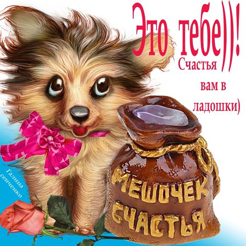 Открытки вот такого тебе счастья Открытки вот такого тебе счастья