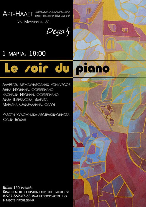 Le soir du piano (фортепиано в аккомпанементе с флейтой)