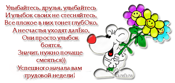 http://img0.liveinternet.ru/images/attach/c/7/97/989/97989162_nachalo_nedeli.png