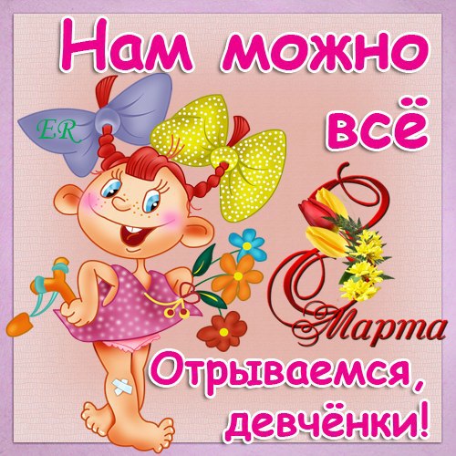 8 марта прикольные поздравления 8 марта прикольные поздравления