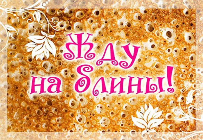 Поздравления на блины свадьба Поздравления на блины свадьба