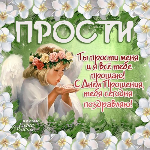 Поздравления с прощенным открытки Поздравления с прощенным открытки