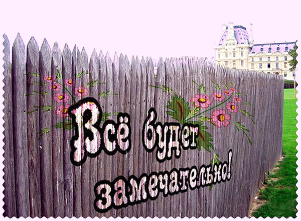 http://img0.liveinternet.ru/images/attach/c/7/98/97/98097532_vse_budet_zamechatelno.jpg