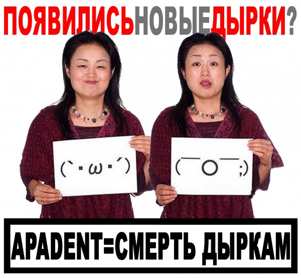 Apadent - смерть дыркам! (600x553, 82Kb)