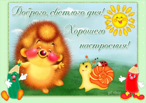 http://img0.liveinternet.ru/images/attach/c/8/100/202/100202750_dobrogo_dnya_i_horoshego_nastroeniya.jpg