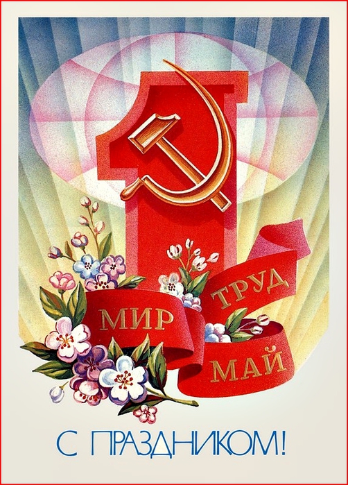 Советские открытки на 1 мая Советские открытки на 1 мая