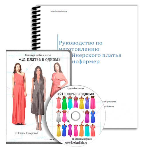 Выкройка платья-трансформер: одно платье — много вариантов