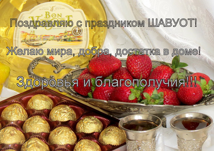 Открытки праздник шавуот Открытки праздник шавуот