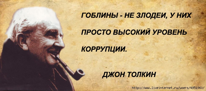 Гоблин цитаты все Гоблин цитаты все