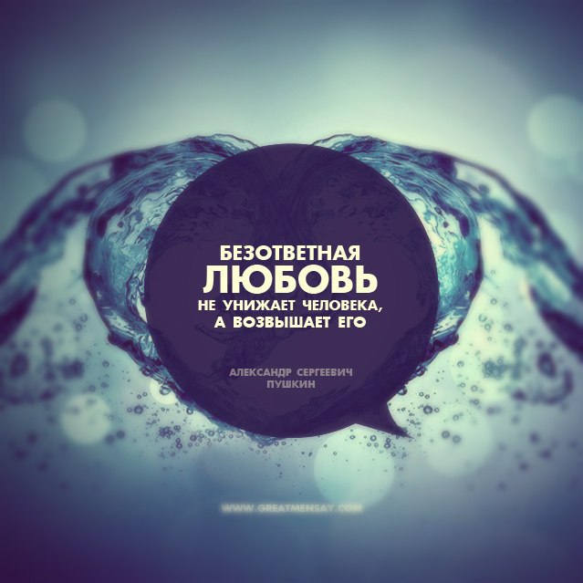 Bezotvetnaya-lyubov-ne-unizhaet-cheloveka-a-vozvyishaet-ego.----Aleksandr-Sergeevich-Pushkin (639x639, 56Kb)